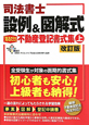 司法書士　設例＆図解式　「見るだけ」不動産登記書式集＜改定版＞（上）