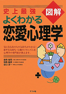 史上最強 図解・よくわかる恋愛心理学