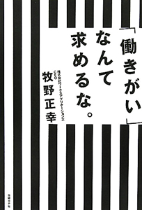 「働きがい」なんて求めるな。
