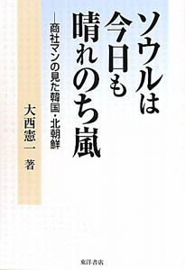 ソウルは今日も晴れのち嵐