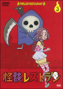 怪談レストラン 第3巻