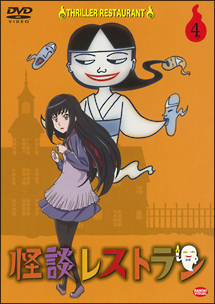 怪談レストラン 第4巻