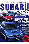 ＳＵＢＡＲＵのすべて