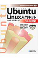 Ubuntu　Linux入門キット　DVD－ROM付