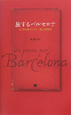 旅するバルセロナ
