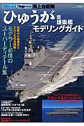 海上自衛隊「ひゅうが」型護衛艦　モデリングガイド　シリーズ世界の名鑑