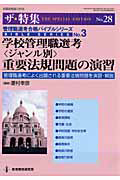 学校管理職選考〈ジャンル別〉　重要法規問題の演習　管理職選考合格バイブルシリーズ３