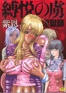 縛悦の虜 淫獄師