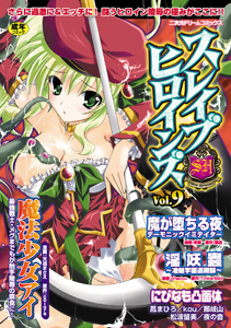 スレイブヒロインズ（9）