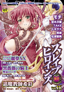 スレイブヒロインズ（16）