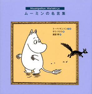 ムーミンの名言集 トーベ ヤンソン 本 漫画やdvd Cd ゲーム アニメをtポイントで通販 Tsutaya オンラインショッピング