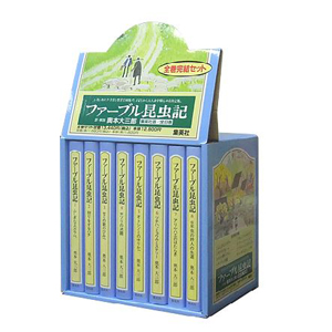 ファーブル昆虫記＜ジュニア版＞　全８巻セット