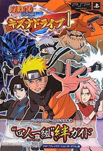 ＮＡＲＵＴＯ疾風伝　キズナドライブ　“四人一組”－フォーマンセル－絆ガイド