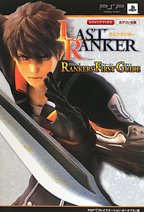 ＬＡＳＴ　ＲＡＮＫＥＲ　ＲＡＮＫＥＲＳ’　ＦＩＲＳＴ　ＧＵＩＤＥ