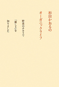杉田かおるのオーガニックライフ