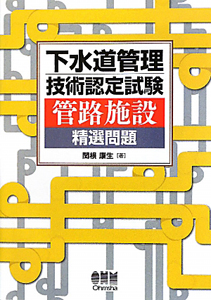 下水道管理技術認定試験　管路施設　精選問題