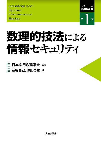 数理的技法による情報セキュリティ　シリーズ応用数理１