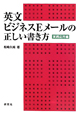 英文　ビジネスEメールの正しい書き方　実践応用編