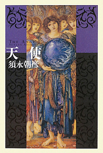 現代語訳・江戸の伝奇小説 復讐奇談安積沼/桜姫全伝曙草紙（1）/山東京