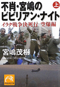 不肖・宮嶋のビビリアン・ナイト　イラク戦争決死行（上）　空爆編