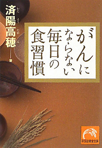 がんにならない毎日の食習慣