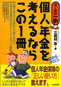 個人年金を考えるならこの１冊