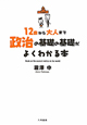 12歳から大人まで　政治の基礎の基礎がよくわかる本