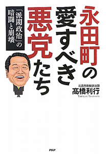 永田町の愛すべき悪党たち