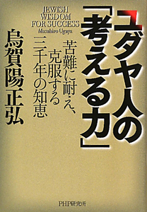 ユダヤ人の「考える力」