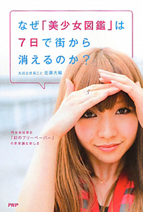 なぜ「美少女図鑑」は7日で街から消えるのか?