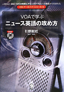引野剛司『VOAで学ぶ ニュース英語の攻め方 CD付き HMアーカイブ・シリーズ5』