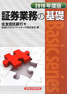 証券業務の基礎　２０１０