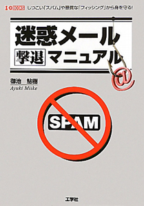 迷惑メール 撃退マニュアル 御池鮎樹の本 情報誌 Tsutaya ツタヤ