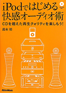 iPodではじめる快感オーディオ術 DVD-ROM付