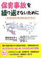 保育事故を繰り返さないために