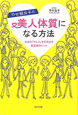 やせ組女子の美人体質になる方法