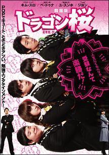 ドラゴン桜＜韓国版＞　DVD－BOX1