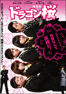 ドラゴン桜＜韓国版＞　DVD－BOX2