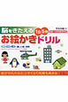 脳をきたえる　1日5分　お絵かきドリル　幼児〜小学校低学年向