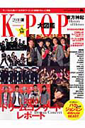 Ｋ－ＰＯＰ大図鑑　２０１０夏　巻頭特集：東方神起　栄光の歴史