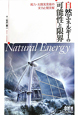 自然エネルギーの可能性と限界
