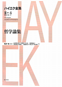 ハイエク全集 第Ⅱ期 4 哲学論集 Amazon.co.jp: ハイエク全集［Ⅱ-4］哲学論集 : ハイエク, 嶋津