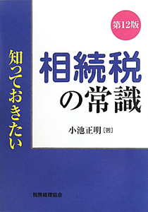 知っておきたい　相続税の常識＜第１２版＞