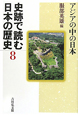 史跡で読む日本の歴史　アジアの中の日本(8)