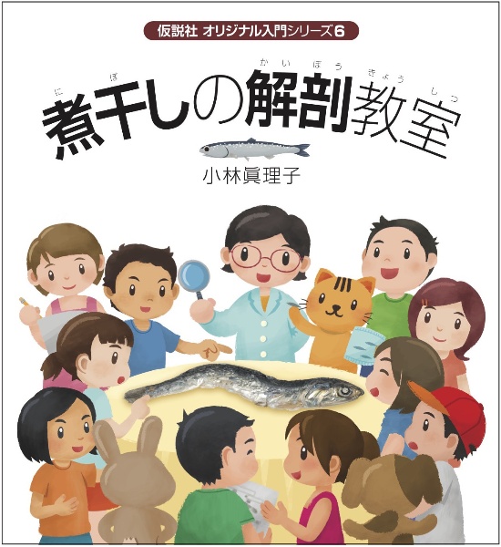 煮干しの解剖教室 オリジナル入門シリーズ6