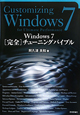 Windows7　［完全］チューニングバイブル