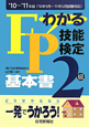 わかる　FP技能検定　2級　基本書　2010〜2011
