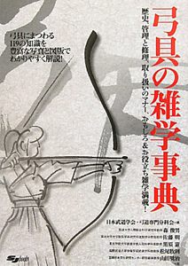 弓具の雑学事典