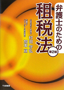 弁護士のための　租税法＜第２版＞