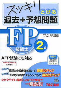 スッキリとける　過去＋予想問題　ＦＰ技能士　２級